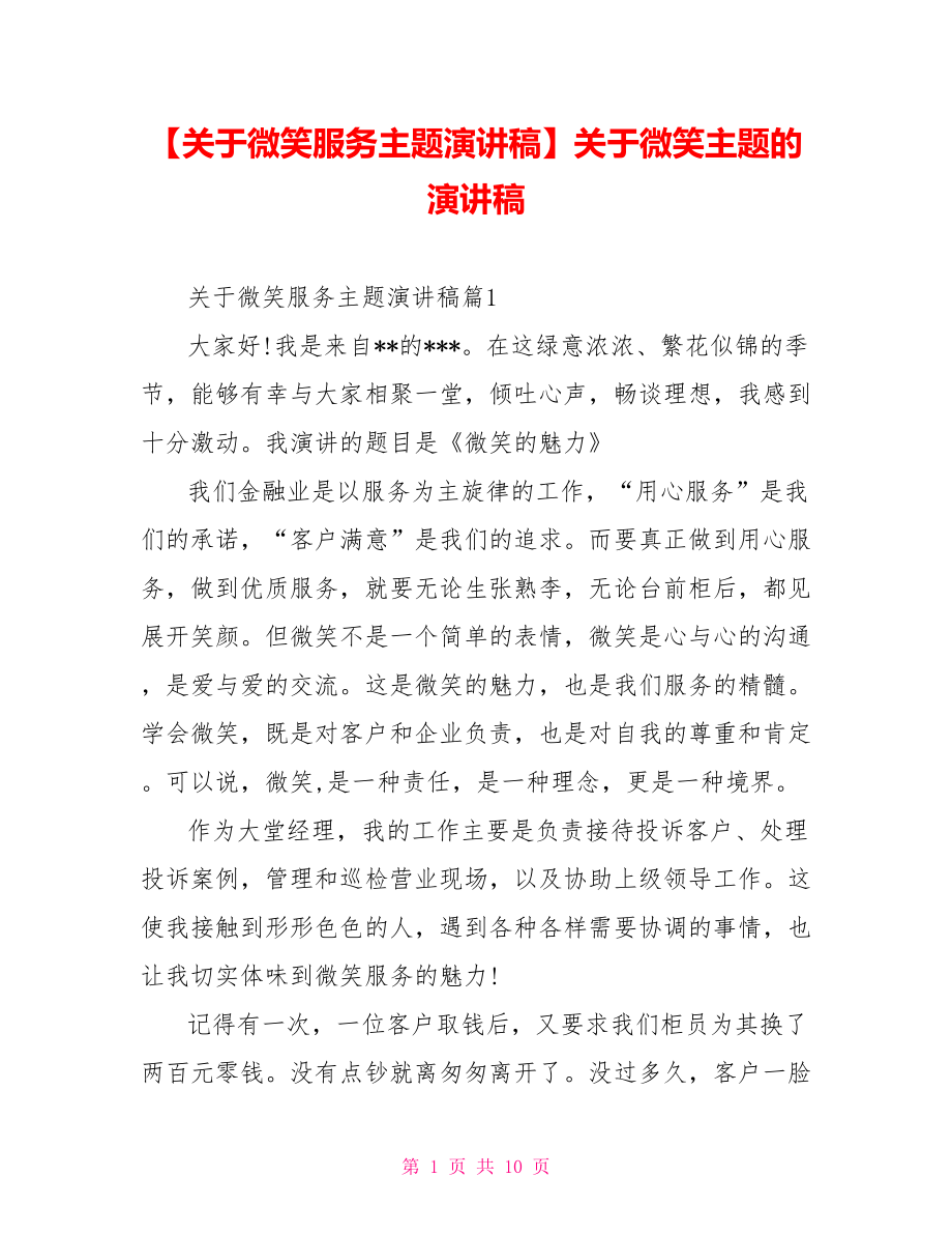 【关于微笑服务主题演讲稿】关于微笑主题的演讲稿.doc_第1页