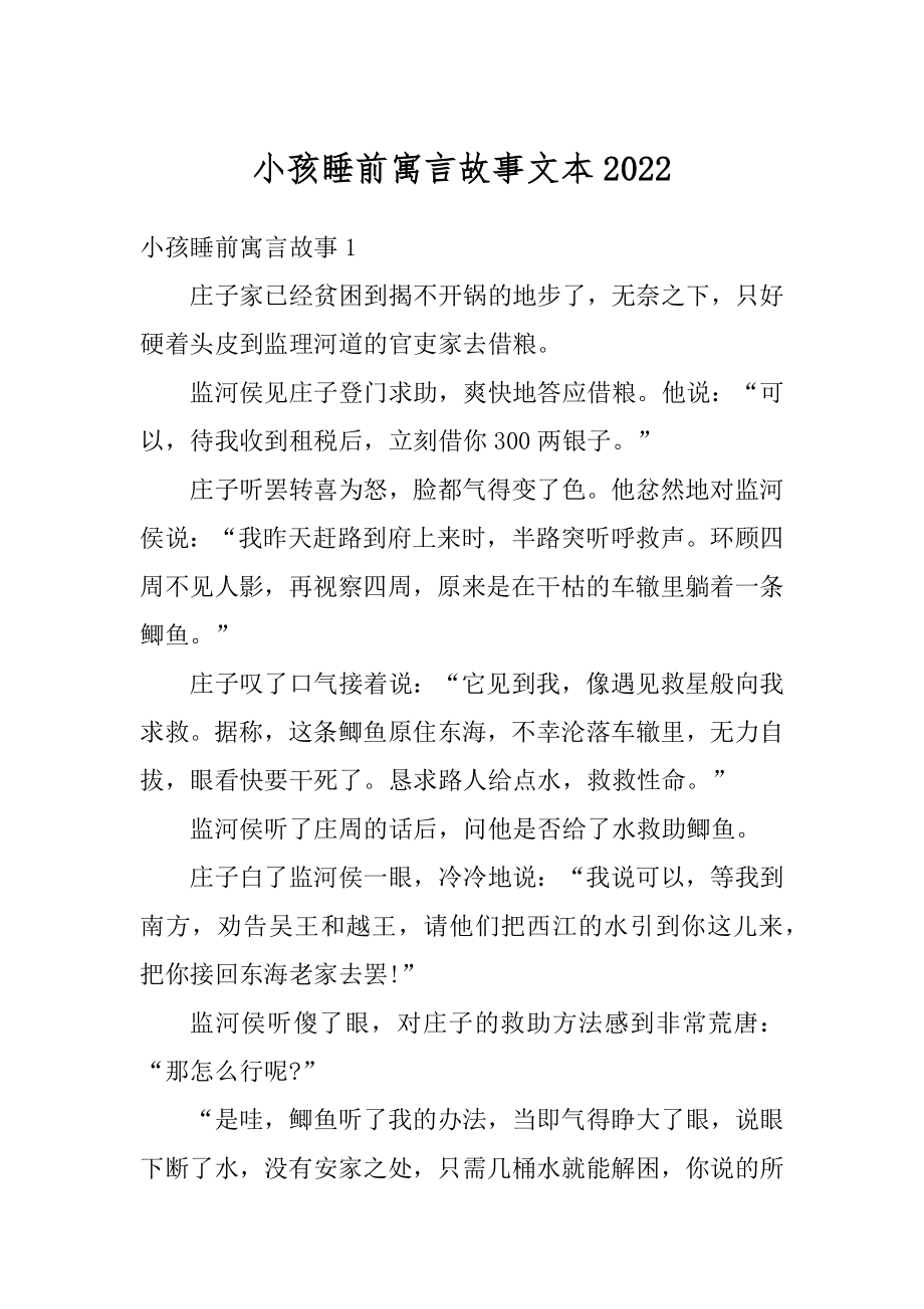 小孩睡前寓言故事文本汇总.docx_第1页