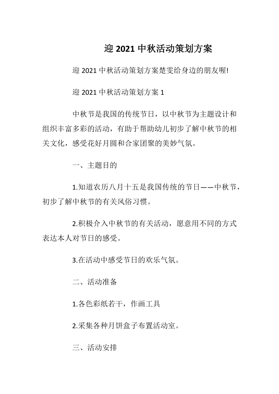 迎2021中秋活动策划方案.docx_第1页