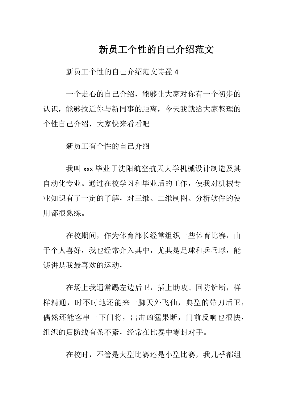 新员工个性的自我介绍范文.docx_第1页