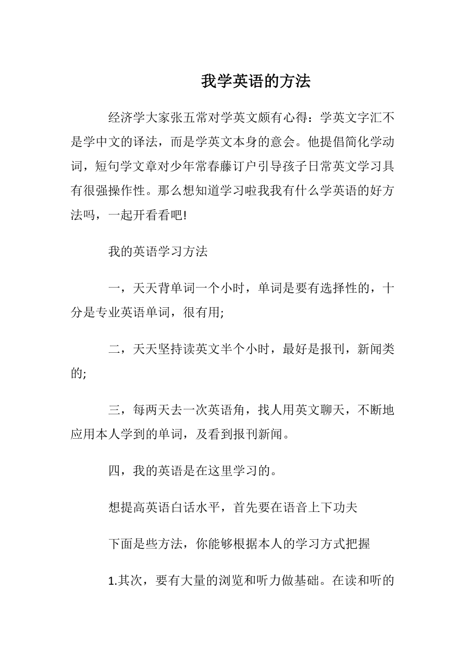 我学英语的方法.docx_第1页