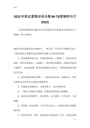 2022年表达爱情话语合集86句(爱情的句子2022).docx