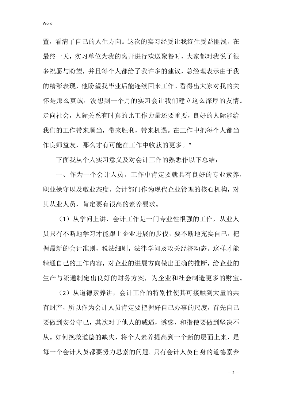 会计助理实习心得范文（会计助理心得体会2000字）.docx_第2页