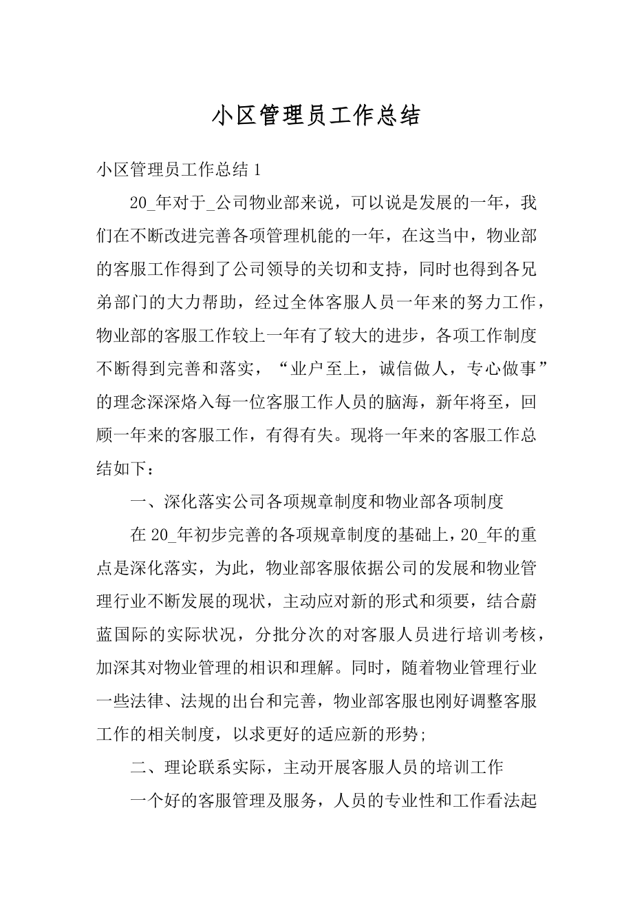 小区管理员工作总结汇总.docx_第1页