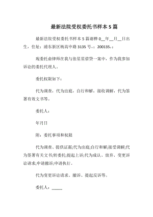 最新法院受权委托书样本5篇.docx