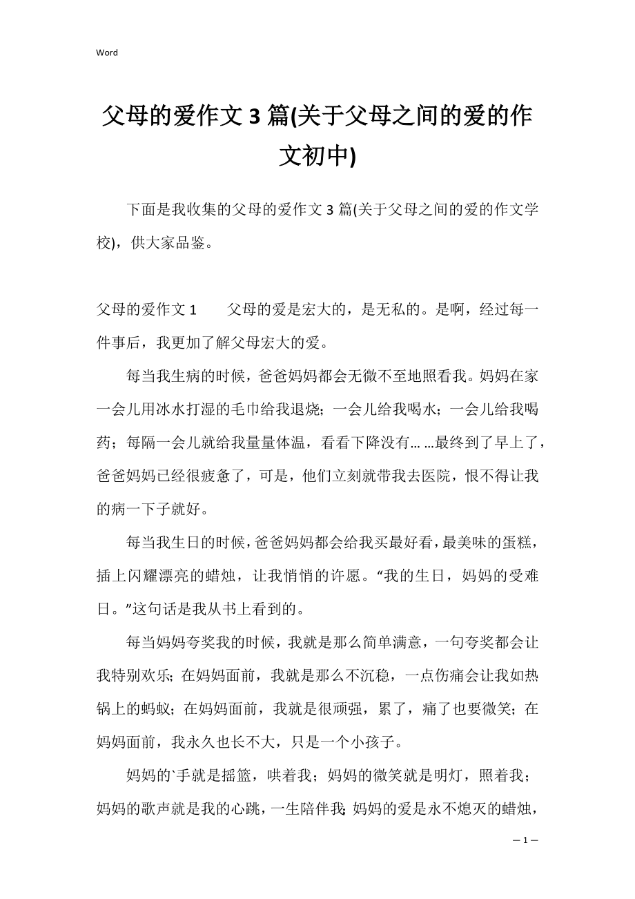 父母的爱作文3篇(关于父母之间的爱的作文初中).docx_第1页