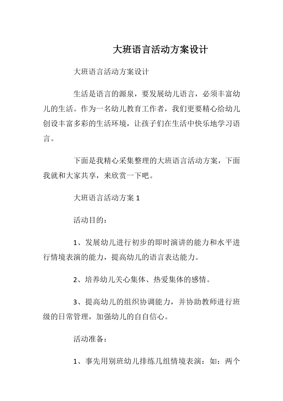 大班语言活动方案设计.docx_第1页