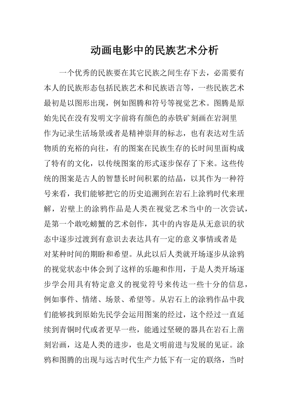 动画电影中的民族艺术分析.docx_第1页