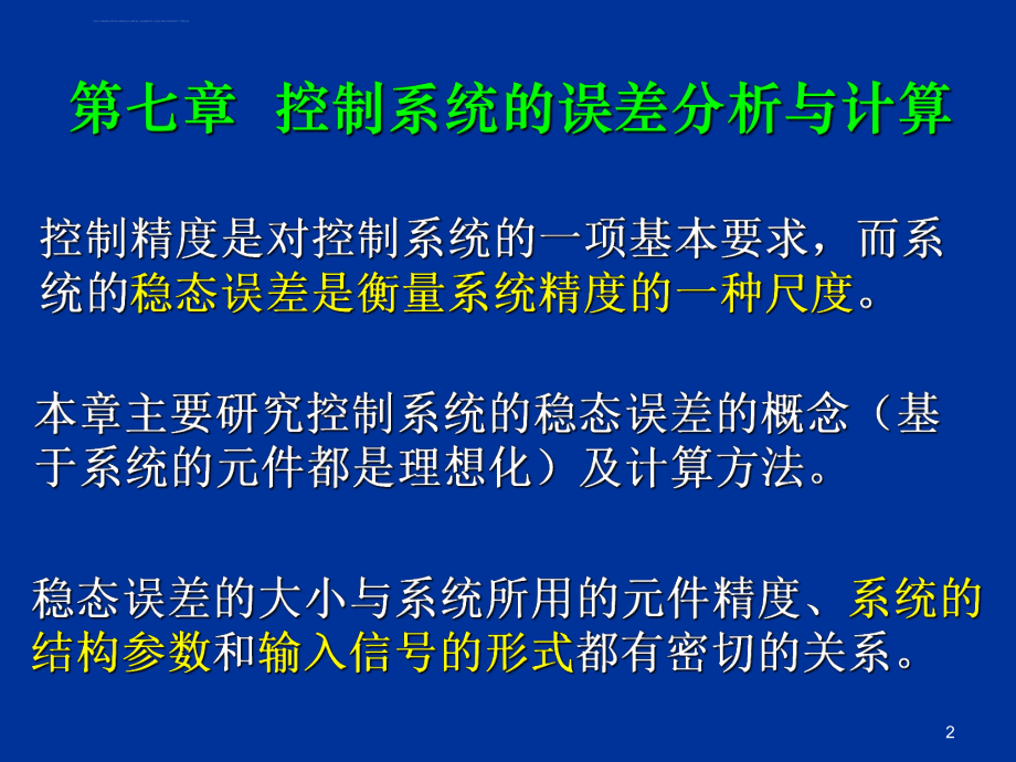 机械工程控制基础第七章ppt课件.ppt_第2页