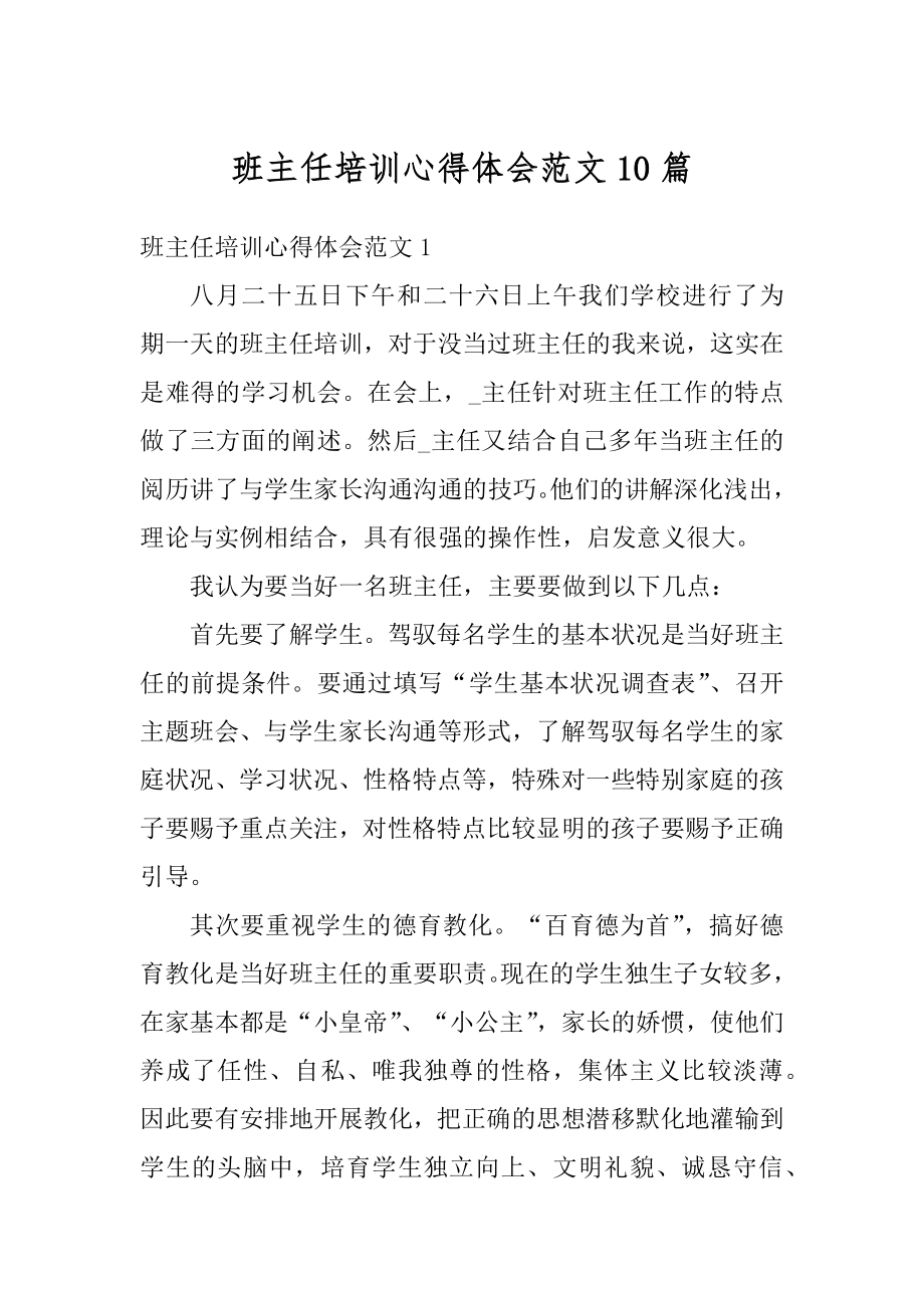 班主任培训心得体会范文10篇汇编.docx_第1页