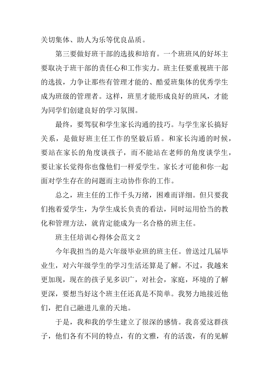 班主任培训心得体会范文10篇汇编.docx_第2页