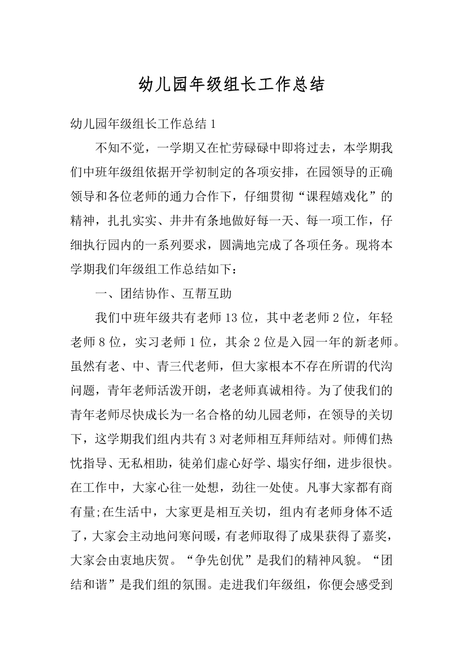 幼儿园年级组长工作总结优质.docx_第1页