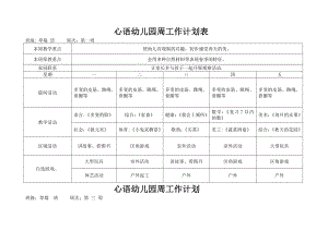 中班幼儿园春季周工作计划表55282.doc