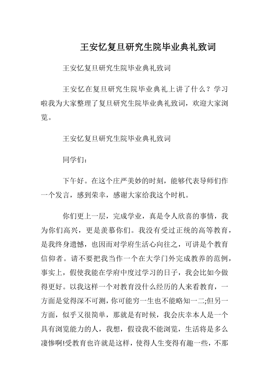 王安忆复旦研究生院毕业典礼致词.docx_第1页