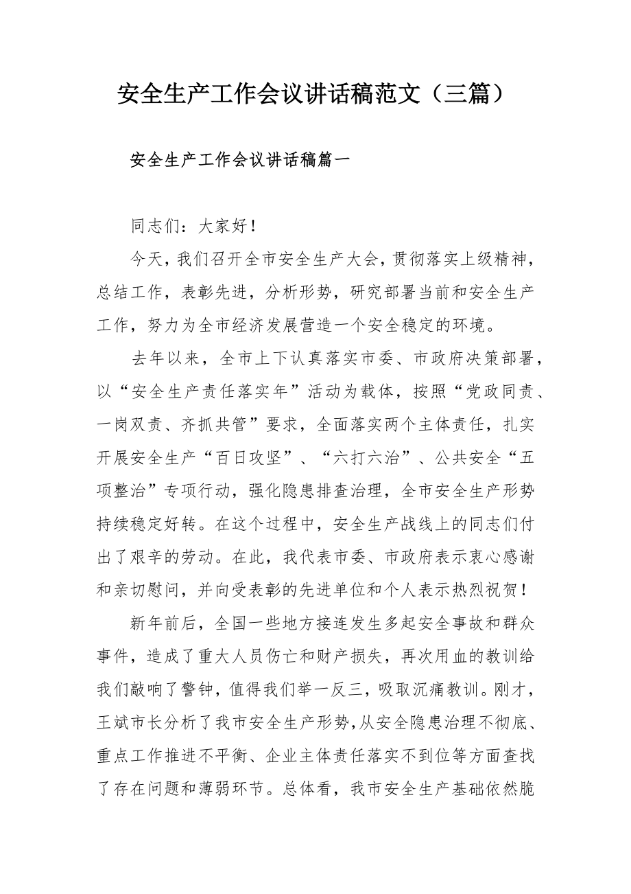 安全生产工作会议讲话稿范文（三篇）.docx_第1页