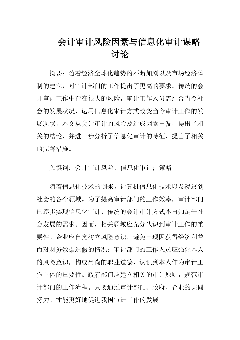 会计审计风险因素与信息化审计谋略讨论.docx_第1页