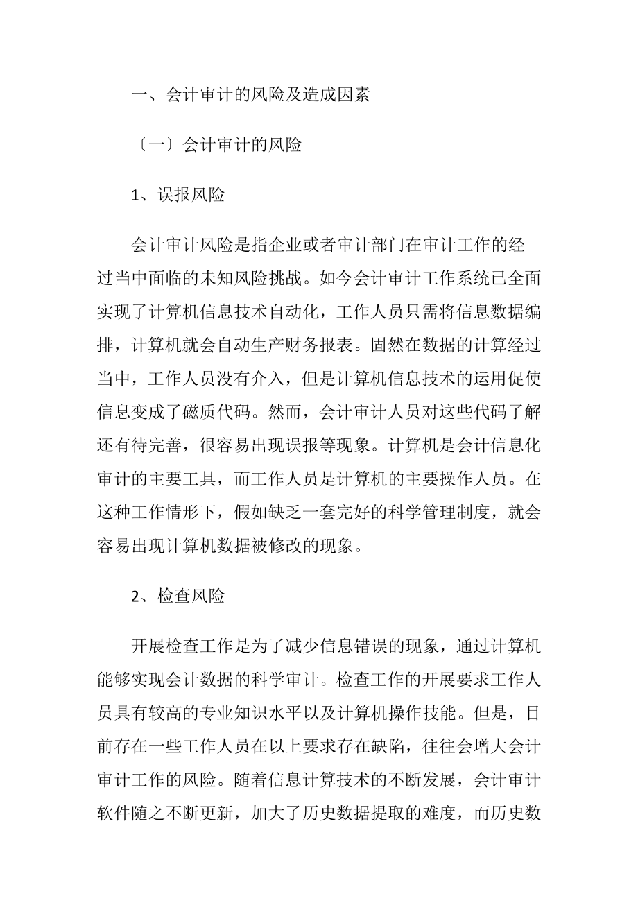 会计审计风险因素与信息化审计谋略讨论.docx_第2页