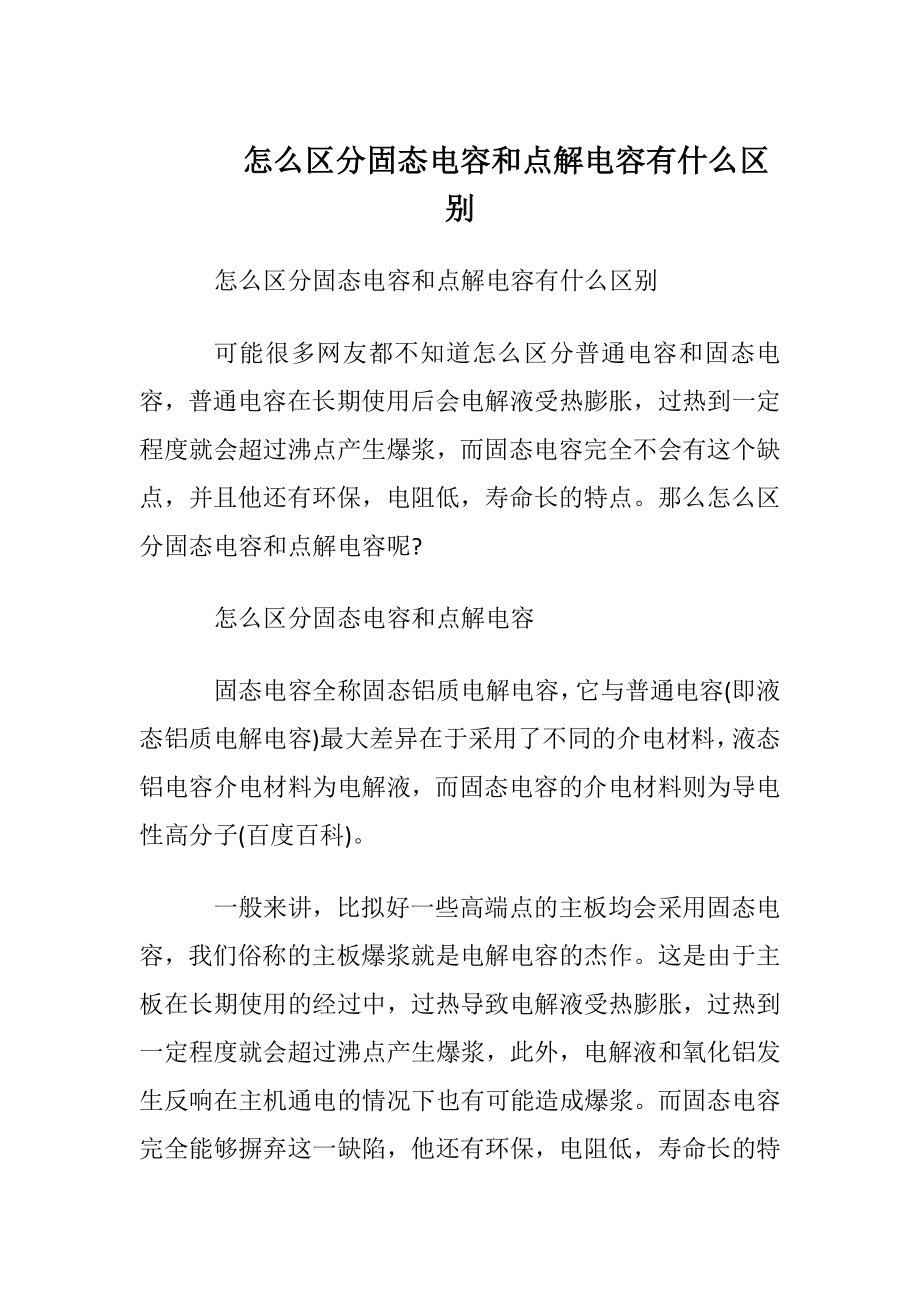 怎么区分固态电容和点解电容有什么区别.docx_第1页