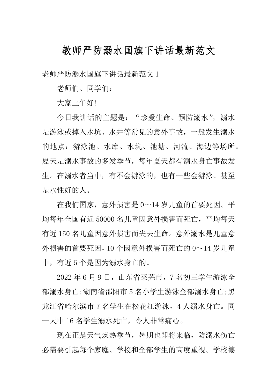 教师严防溺水国旗下讲话最新范文范本.docx_第1页