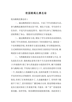 校园跳绳比赛总结汇总.docx