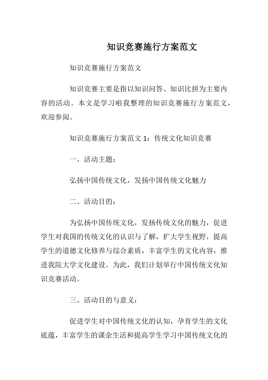 知识竞赛施行方案范文.docx_第1页