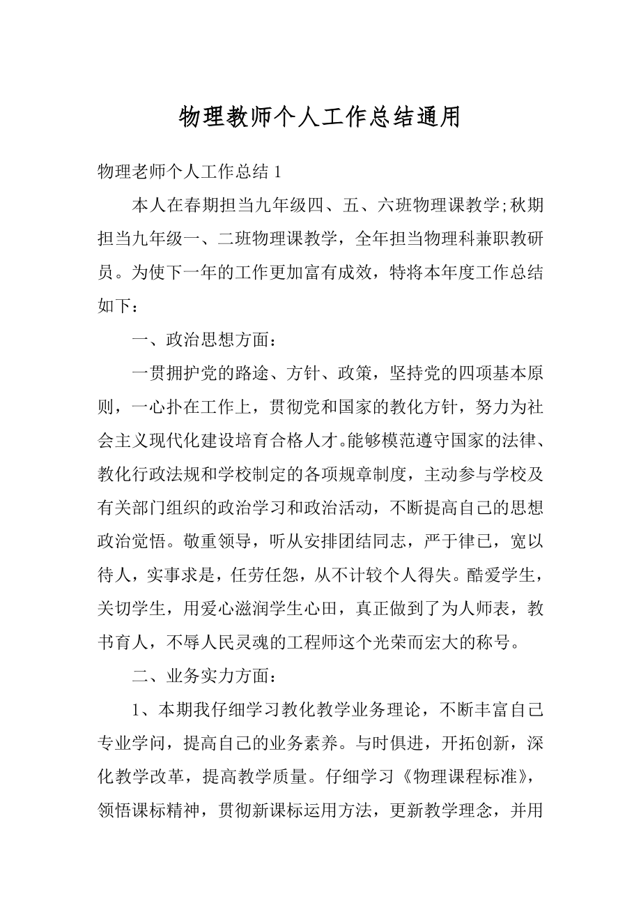 物理教师个人工作总结通用范文.docx_第1页