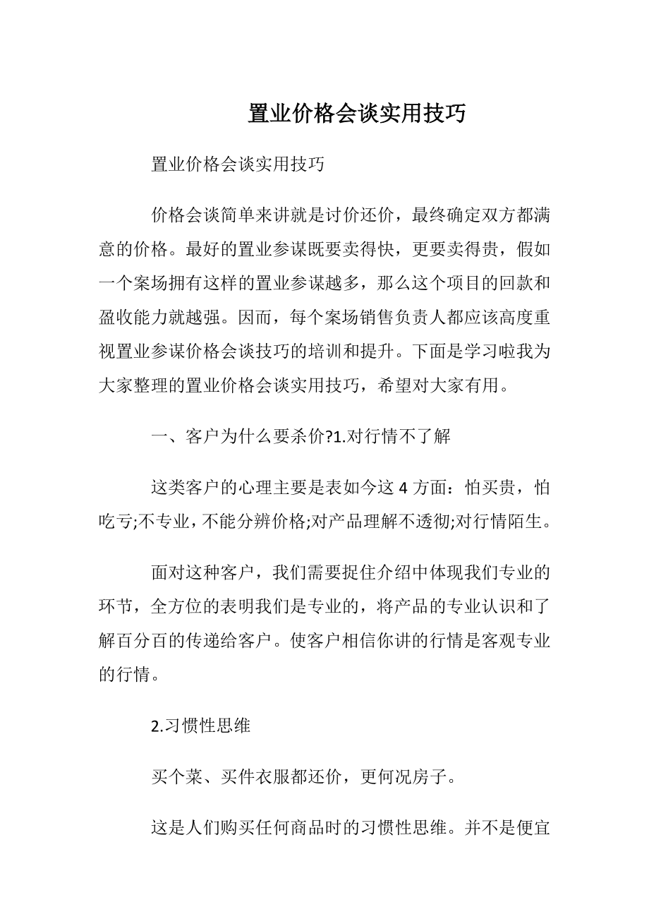 置业价格会谈实用技巧.docx_第1页