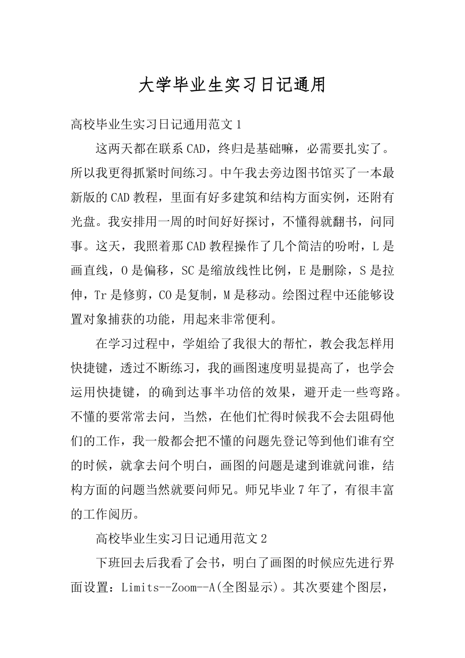 大学毕业生实习日记通用精编.docx_第1页