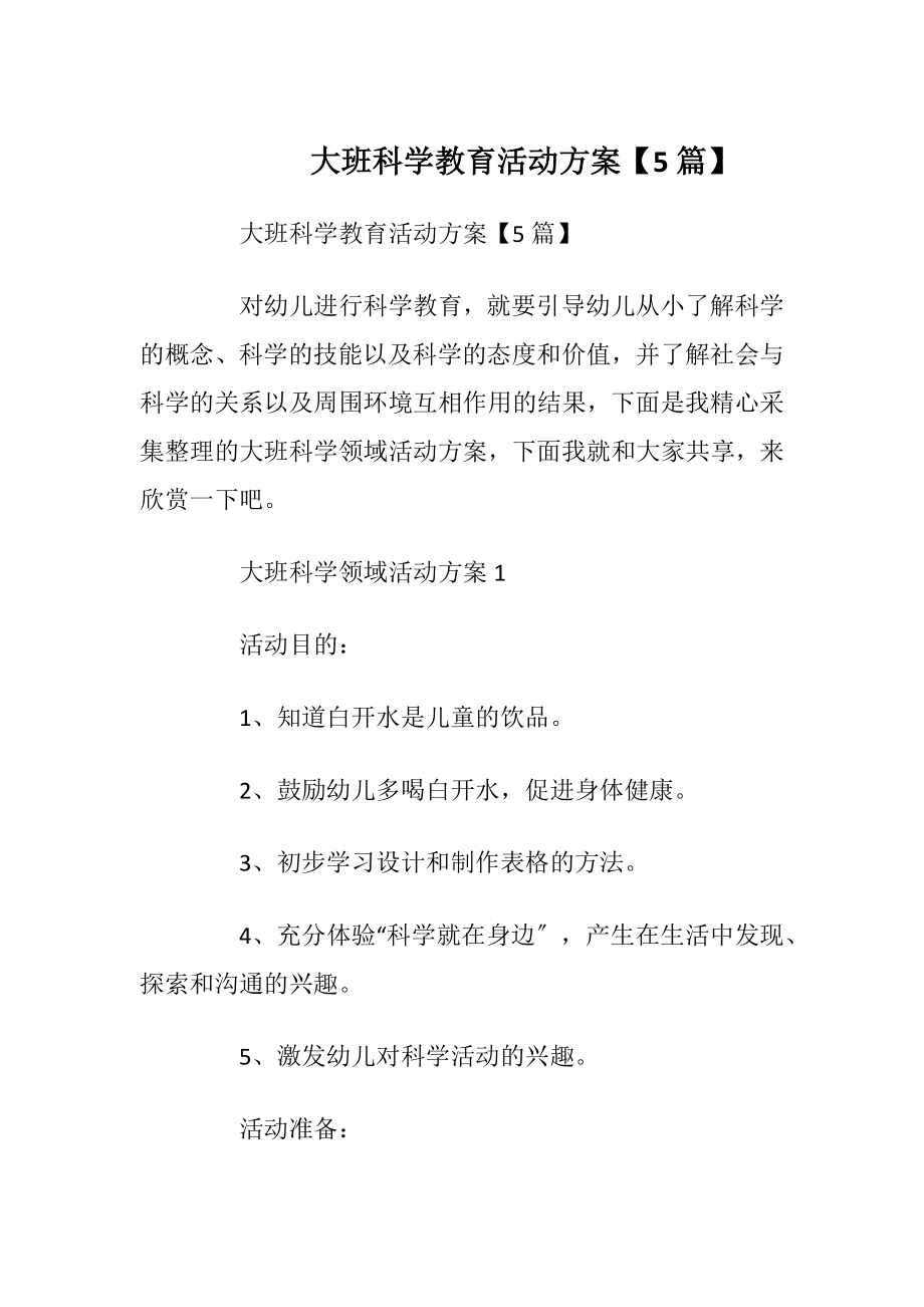 大班科学教育活动方案【5篇】_1.docx_第1页