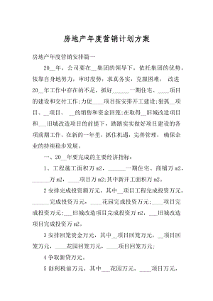 房地产年度营销计划方案范本.docx