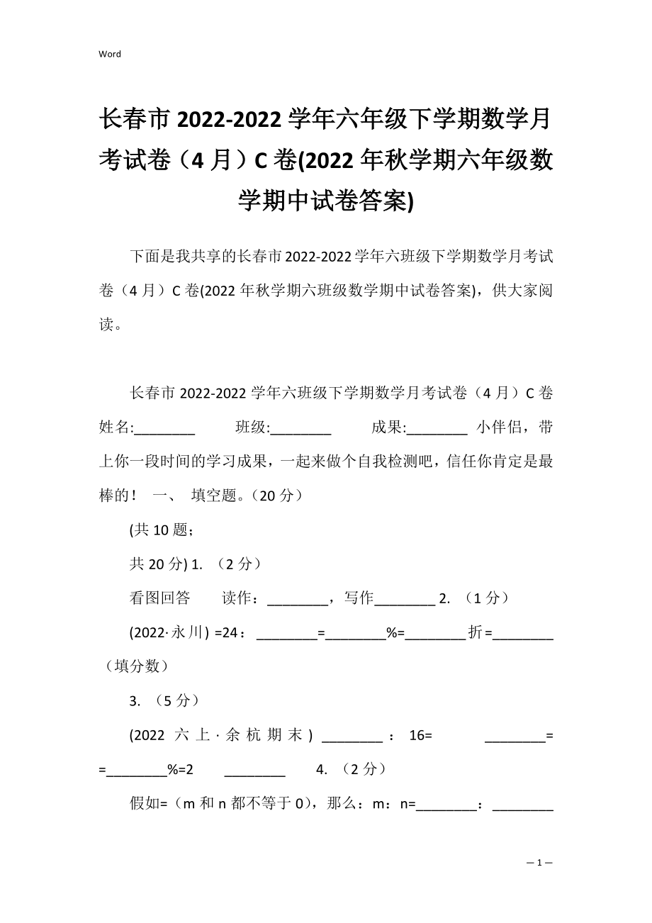 长春市2022-2022学年六年级下学期数学月考试卷（4月）C卷(2022年秋学期六年级数学期中试卷答案).docx_第1页