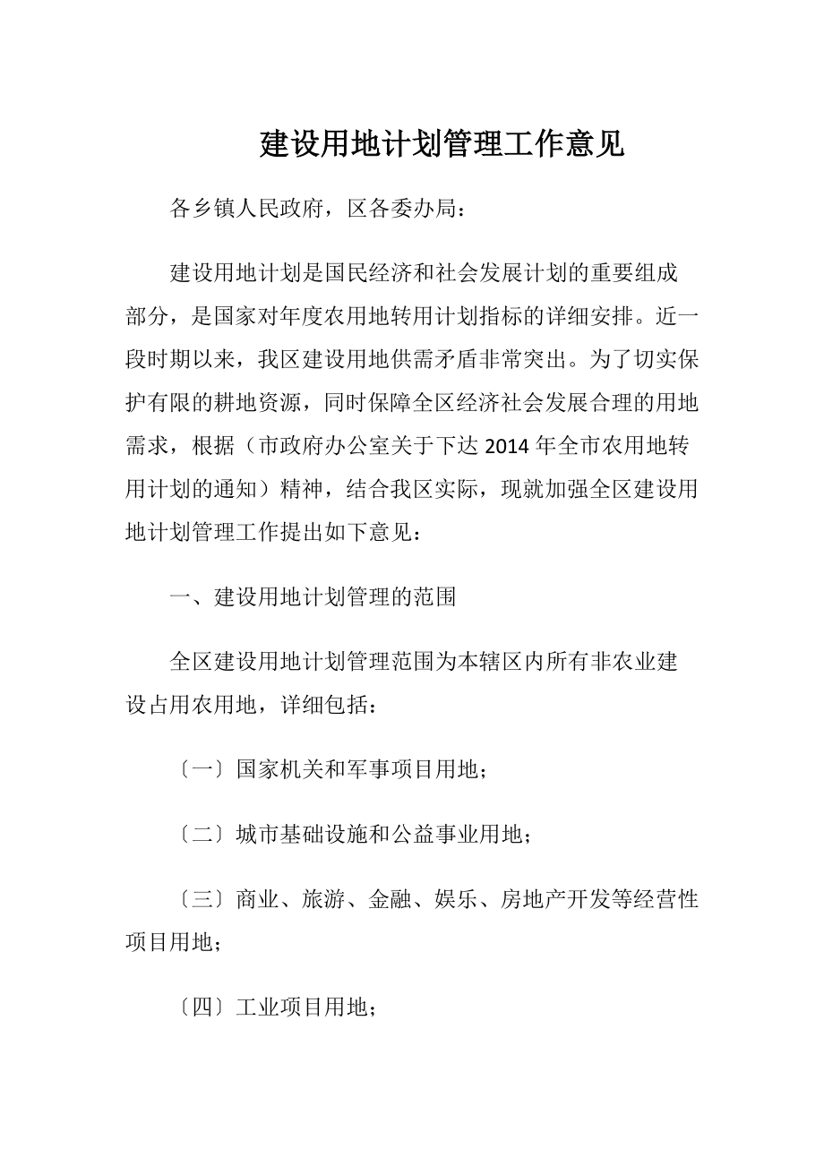 建设用地计划管理工作意见.docx_第1页