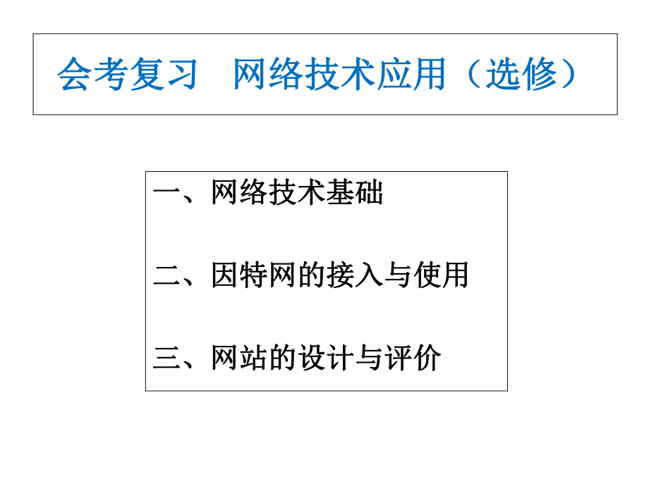 高中信息技术会考选修部分复习ppt课件.ppt_第1页