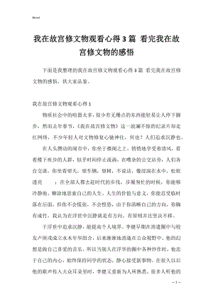 我在故宫修文物观看心得3篇 看完我在故宫修文物的感悟.docx