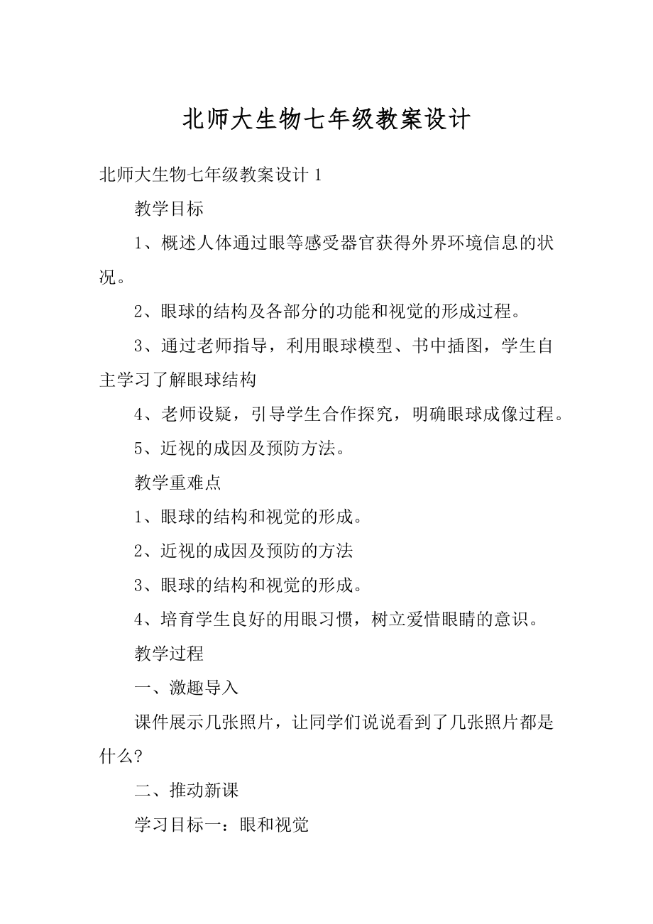 北师大生物七年级教案设计例文.docx_第1页