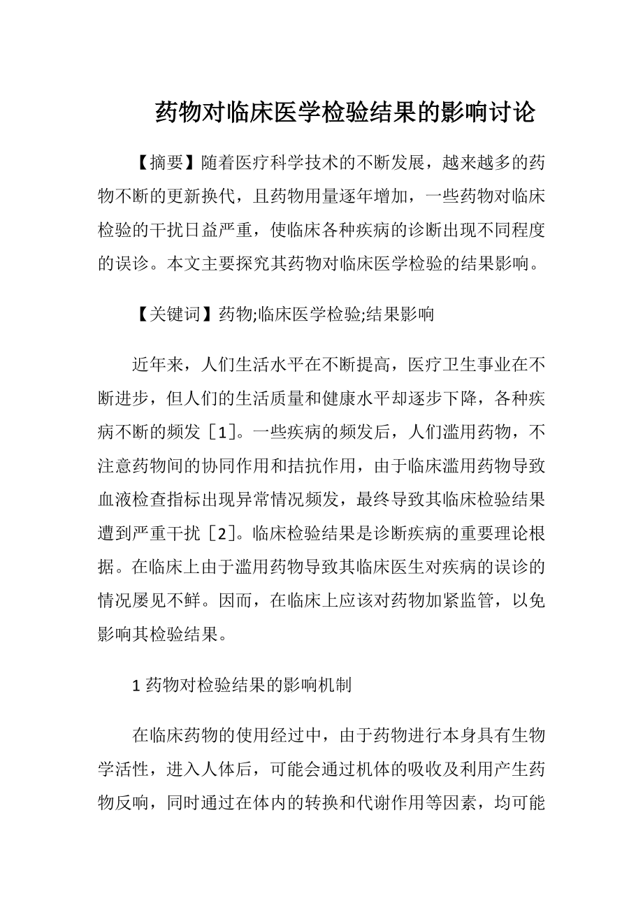 药物对临床医学检验结果的影响讨论-精品文档.docx_第1页