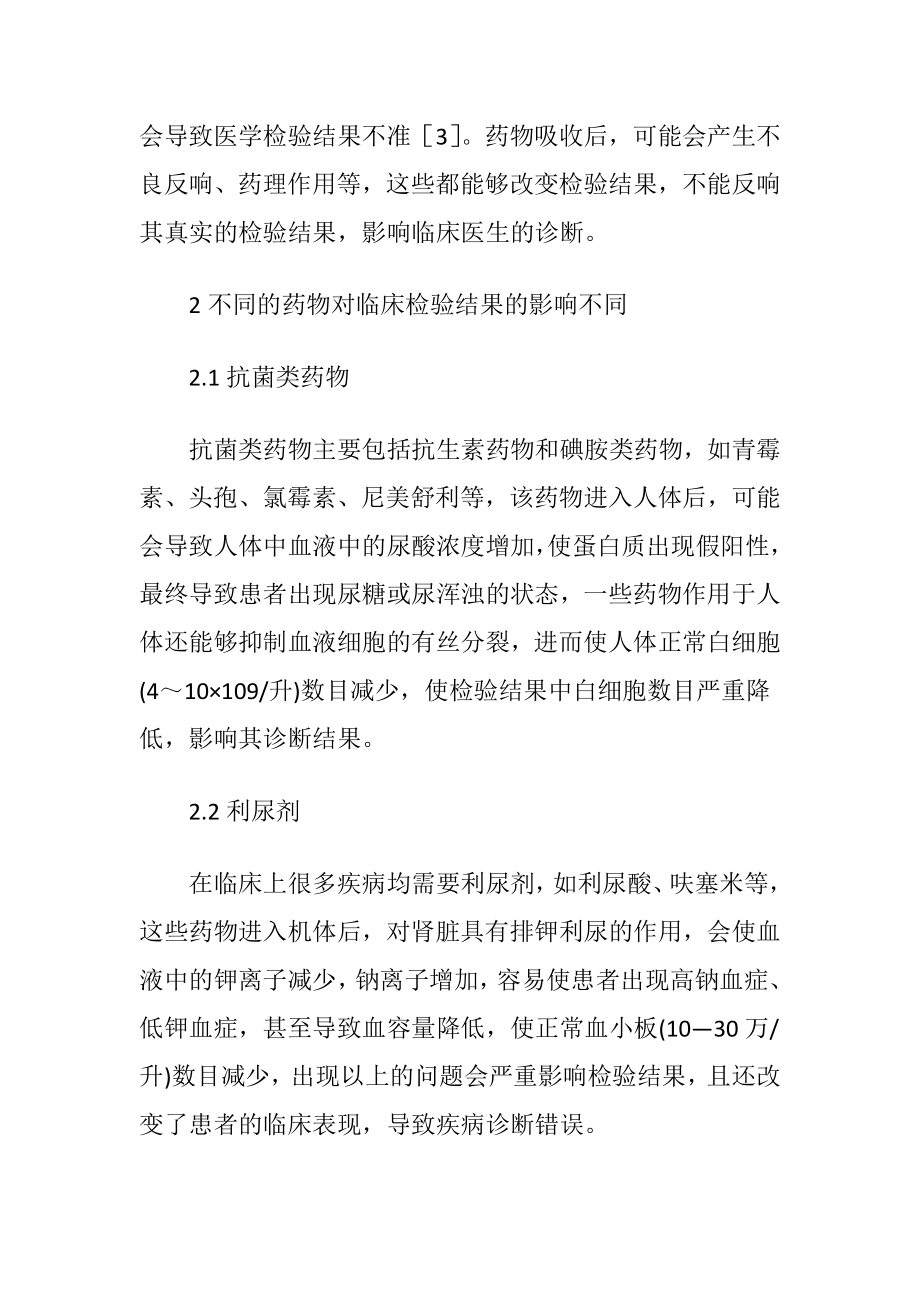 药物对临床医学检验结果的影响讨论-精品文档.docx_第2页