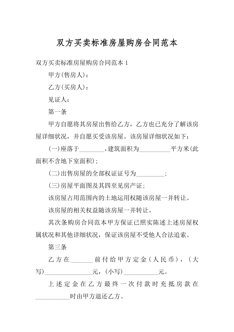 双方买卖标准房屋购房合同范本汇总.docx_第1页