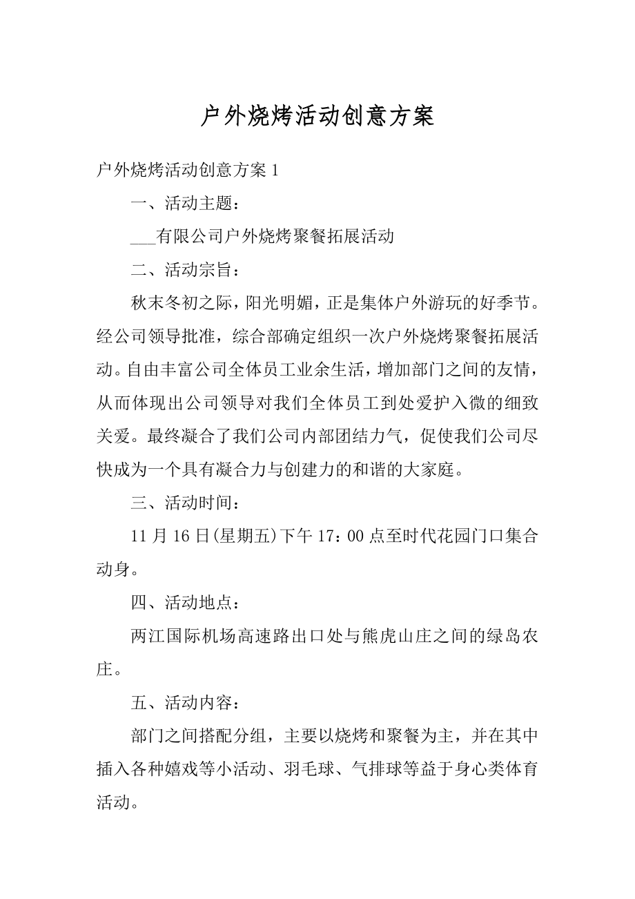 户外烧烤活动创意方案精选.docx_第1页