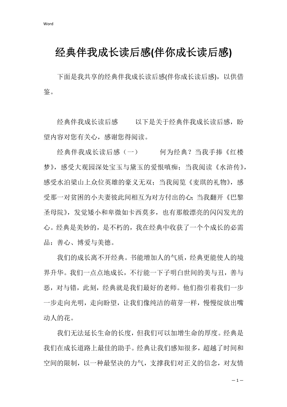 经典伴我成长读后感(伴你成长读后感).docx_第1页