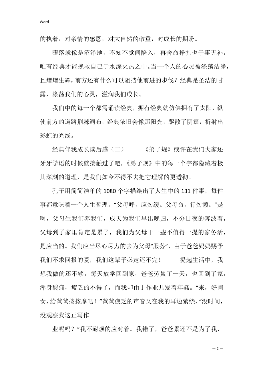 经典伴我成长读后感(伴你成长读后感).docx_第2页