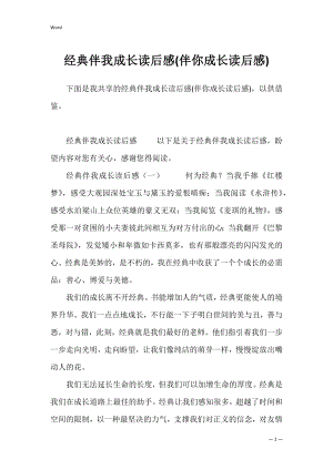 经典伴我成长读后感(伴你成长读后感).docx