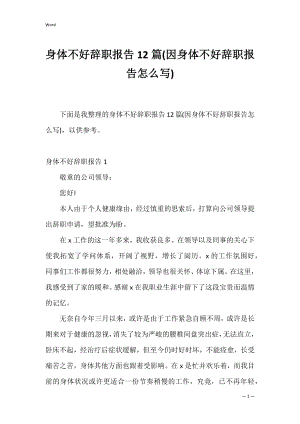 身体不好辞职报告12篇(因身体不好辞职报告怎么写).docx