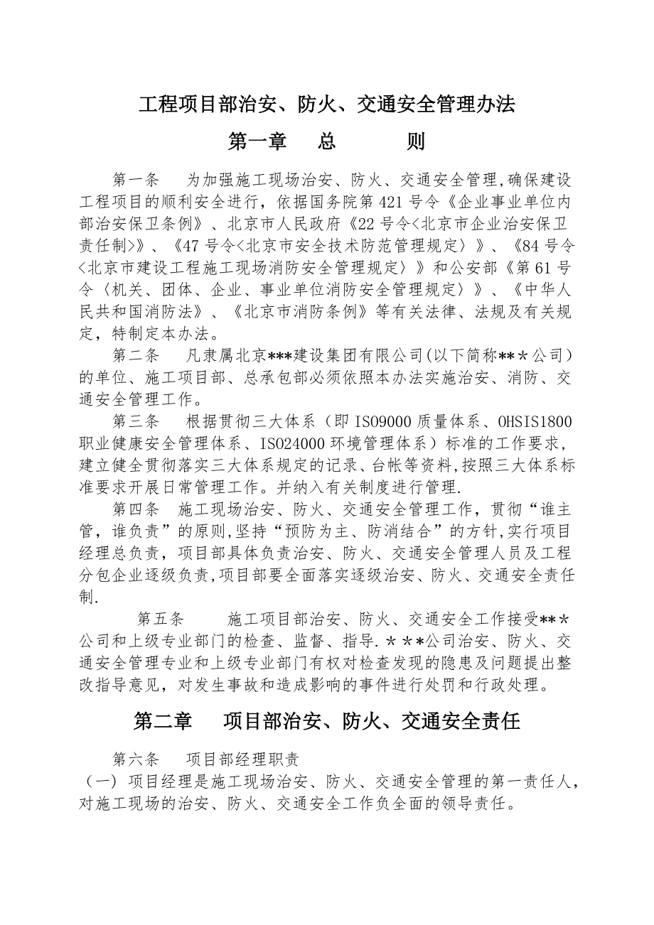 北京某公司工程项目部治安、防火、交通安全管理办法-secret.doc_第2页