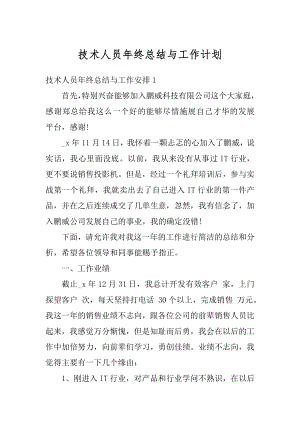 技术人员年终总结与工作计划最新.docx