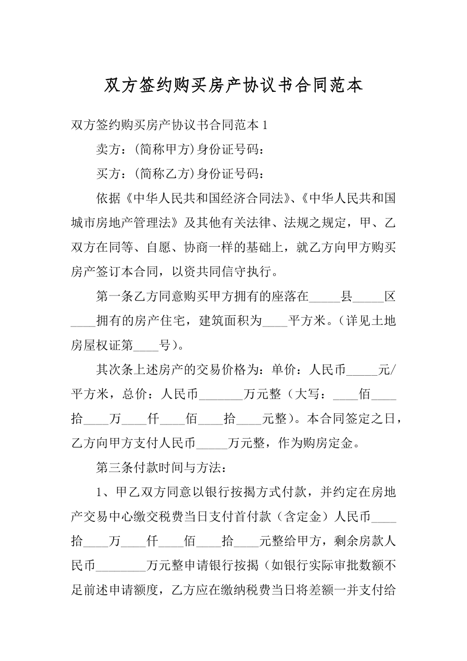 双方签约购买房产协议书合同范本最新.docx_第1页