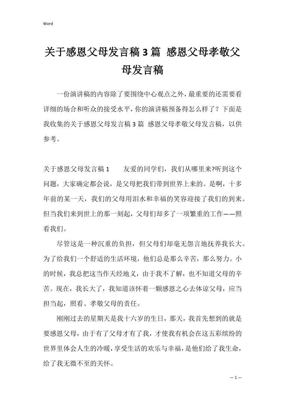 关于感恩父母发言稿3篇 感恩父母孝敬父母发言稿.docx_第1页