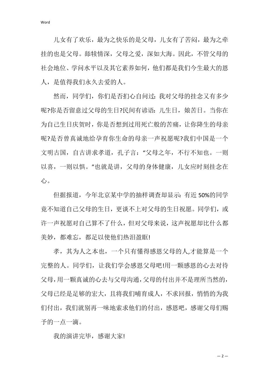 关于感恩父母发言稿3篇 感恩父母孝敬父母发言稿.docx_第2页