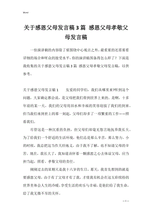 关于感恩父母发言稿3篇 感恩父母孝敬父母发言稿.docx