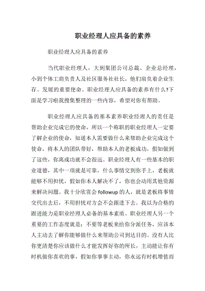 职业经理人应具备的素养.docx